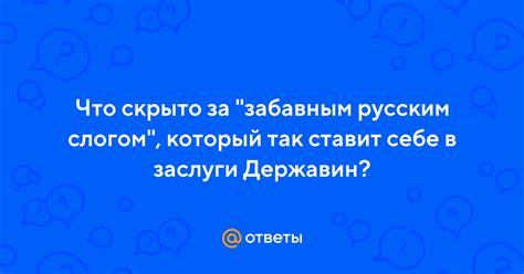 Что скрывается за забавным русским слогом?