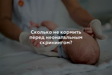 Что следует избегать перед скринингом?