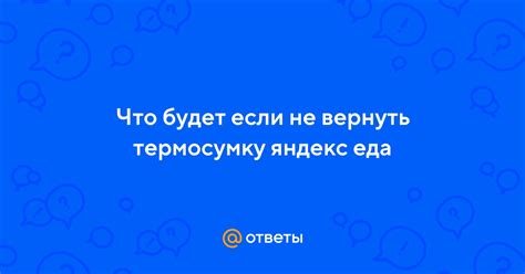 Что станет с Яндексом, если не вернуть термосумку?