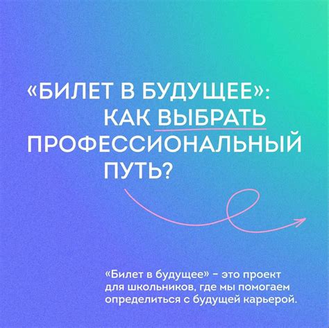 Что такое "Билет в будущее"?