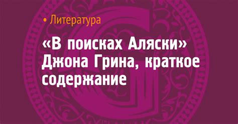 Что такое "в поисках Аляски"?