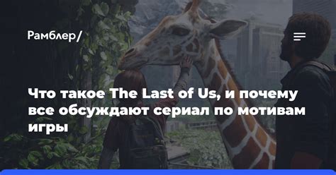 Что такое "The Last of Us"?