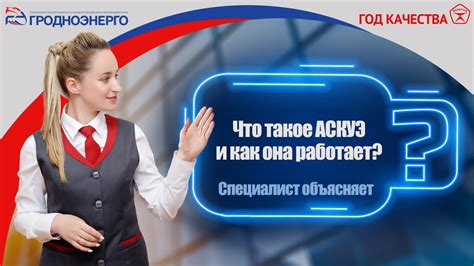 Что такое Аскуэ и как оно работает