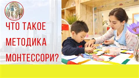 Что такое Монтессори-методика?