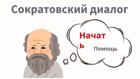 Что такое Сократовский метод познания