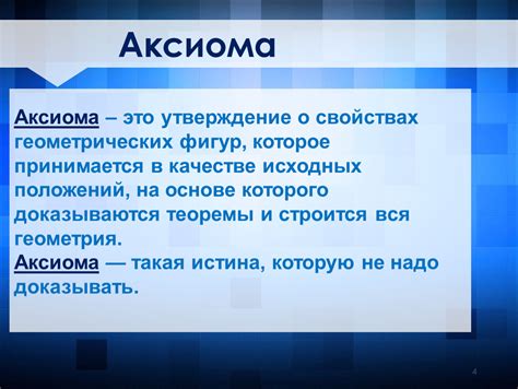 Что такое аксиома?