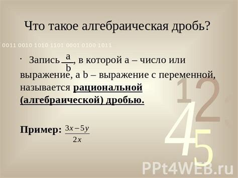 Что такое алгебраическая дробь?