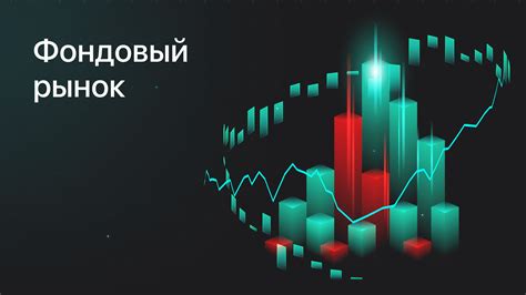 Что такое биржа и фондовый рынок