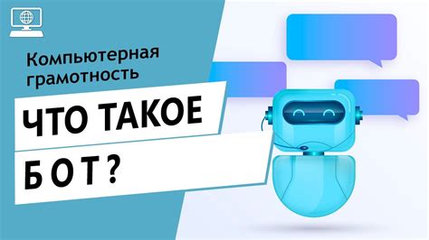 Что такое бот?