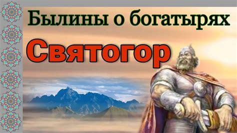 Что такое былины о богатырях?