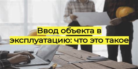 Что такое ввод в эксплуатацию