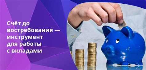 Что такое вклад до востребования?