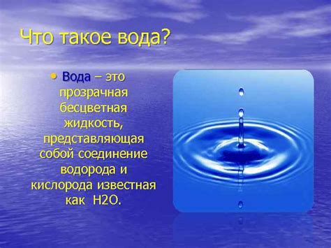 Что такое вода?