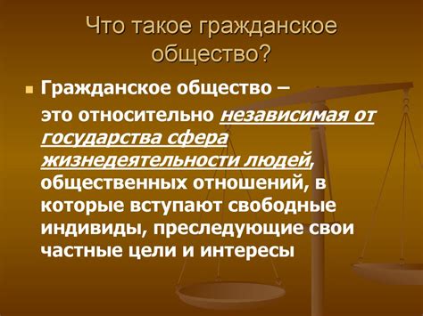 Что такое гражданское общество?