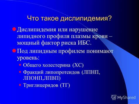 Что такое дислипидемия и к какому риску она относится?