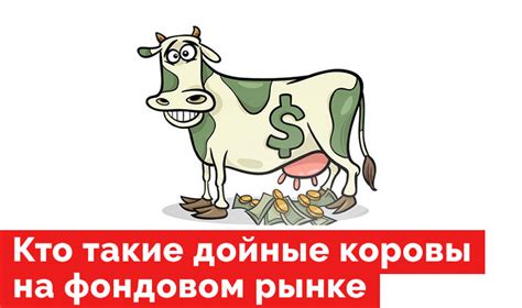 Что такое дойная корова?