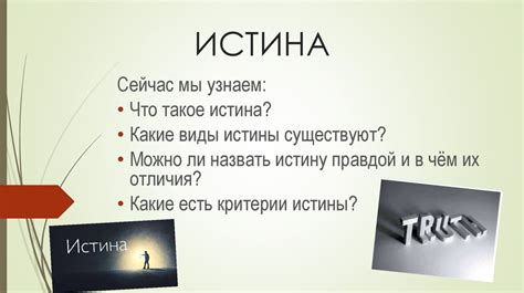 Что такое истина