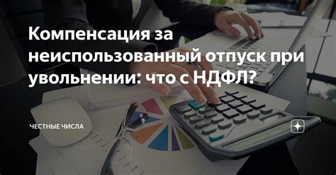 Что такое компенсация за отпуск при увольнении?