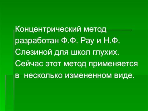 Что такое концентрический метод обучения произношению?