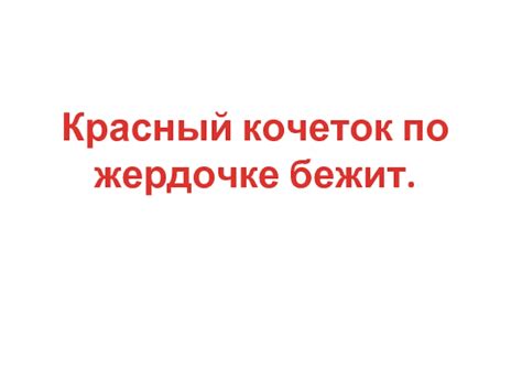 Что такое красный кочеток и почему он бежит по жердочке?