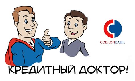 Что такое кредитный доктор?