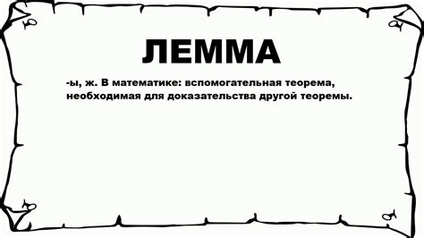 Что такое лемма?