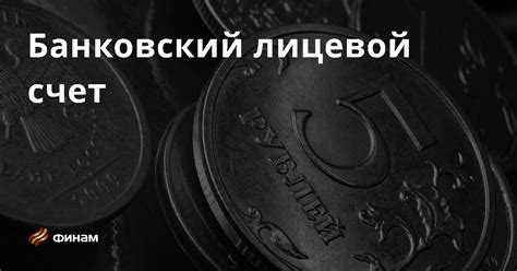 Что такое лицевой счет и на что он влияет в банковском обслуживании?