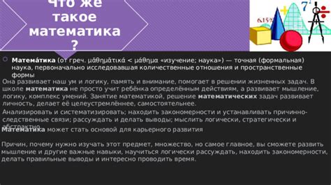 Что такое математика и как она помогает в решении проблем