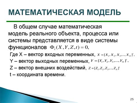 Что такое математическая модель?