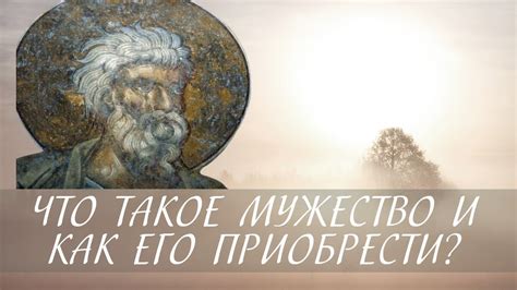 Что такое мужество и как его применять