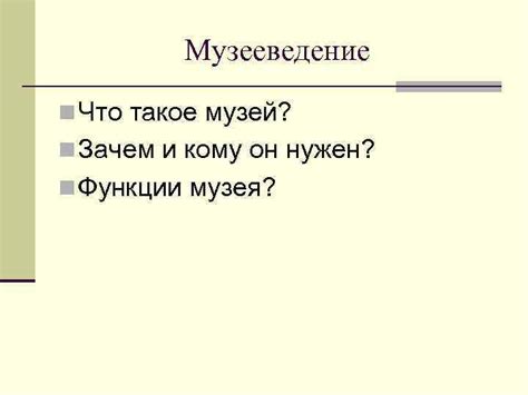 Что такое музей и зачем он нужен?