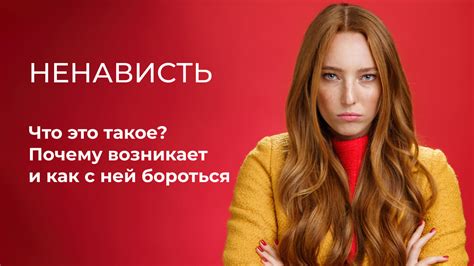 Что такое ненависть?