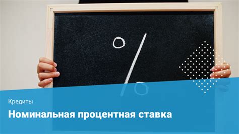 Что такое номинальная процентная ставка?