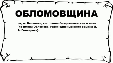 Что такое обломовщина и почему она актуальна сегодня