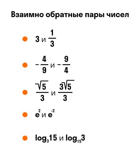 Что такое обратное значение?