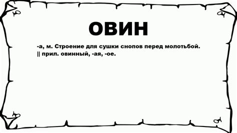 Что такое овин и зачем он нужен?