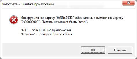 Что такое ошибка "память не может быть read"?