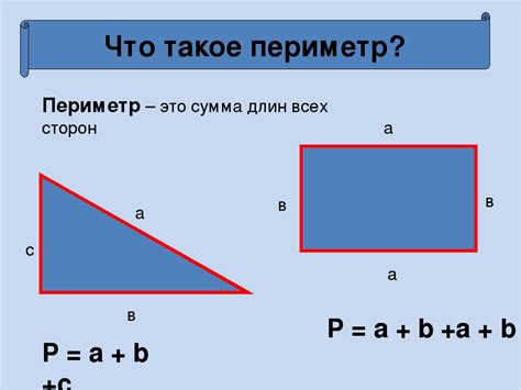 Что такое периметр прямоугольника