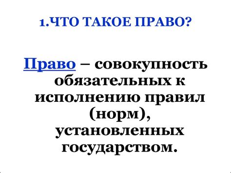 Что такое право?