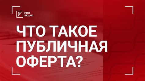 Что такое публичная оферта?