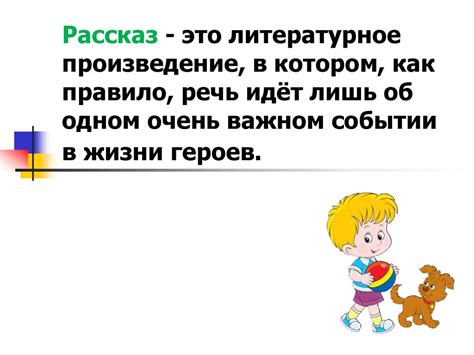 Что такое рассказ