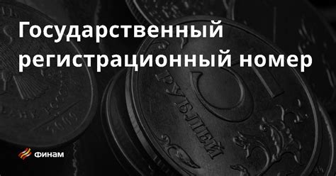 Что такое регистрационный номер компании?