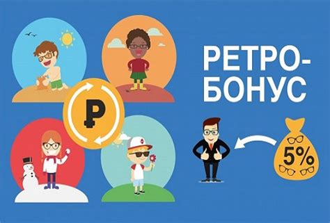 Что такое ретро-бонусы?