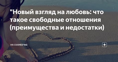 Что такое свободные отношения?