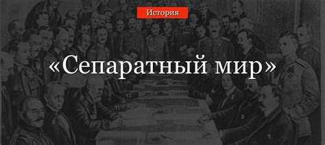 Что такое сепаратный мир в истории?