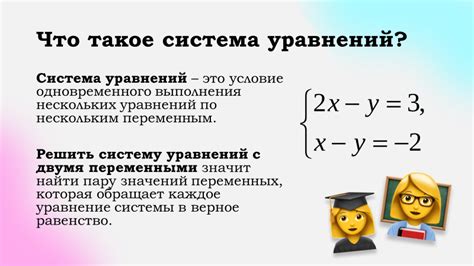 Что такое система уравнений с двумя переменными?