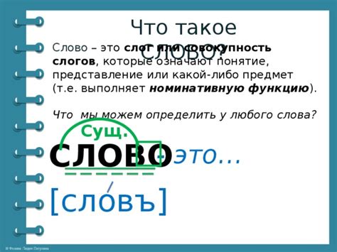 Что такое слово предмет