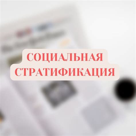 Что такое социальная стратификация и зачем она нужна