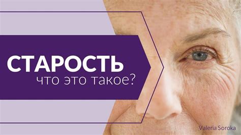 Что такое старость?