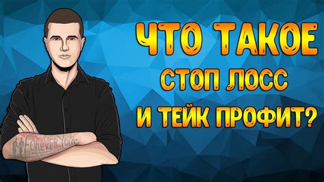 Что такое тейк профит и стоп лосс?